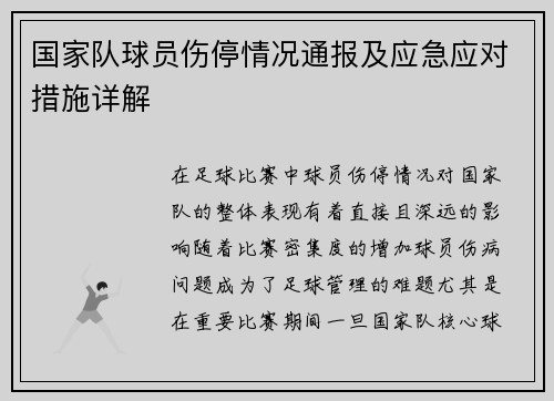 国家队球员伤停情况通报及应急应对措施详解 国家队球员伤停情况通报及应急应对措施详解