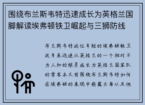 围绕布兰斯韦特迅速成长为英格兰国脚解读埃弗顿铁卫崛起与三狮防线