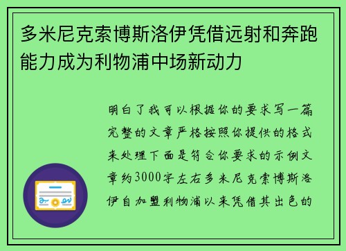 多米尼克索博斯洛伊凭借远射和奔跑能力成为利物浦中场新动力 多米尼克索博斯洛伊凭借远射和奔跑能力成为利物浦中场新动力
