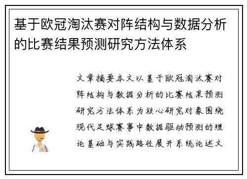 基于欧冠淘汰赛对阵结构与数据分析的比赛结果预测研究方法体系 基于欧冠淘汰赛对阵结构与数据分析的比赛结果预测研究方法体系