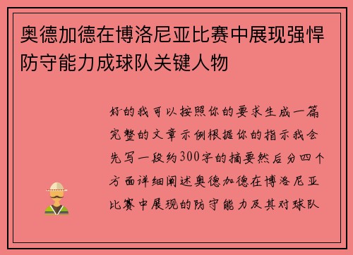 奥德加德在博洛尼亚比赛中展现强悍防守能力成球队关键人物 奥德加德在博洛尼亚比赛中展现强悍防守能力成球队关键人物
