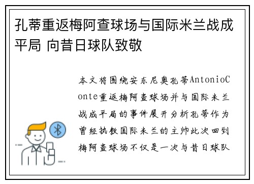 孔蒂重返梅阿查球场与国际米兰战成平局 向昔日球队致敬 孔蒂重返梅阿查球场与国际米兰战成平局 向昔日球队致敬