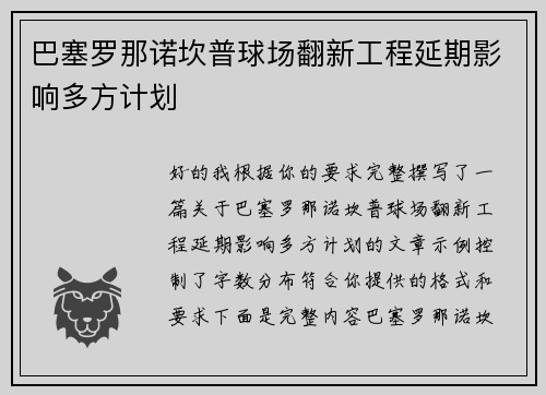 巴塞罗那诺坎普球场翻新工程延期影响多方计划