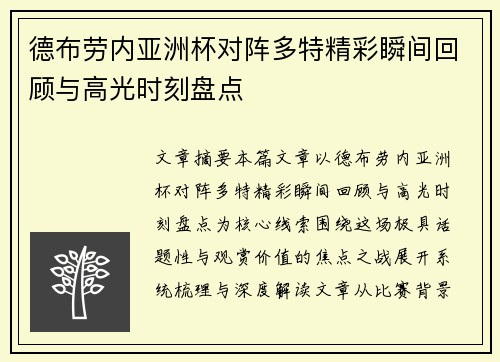 德布劳内亚洲杯对阵多特精彩瞬间回顾与高光时刻盘点 德布劳内亚洲杯对阵多特精彩瞬间回顾与高光时刻盘点
