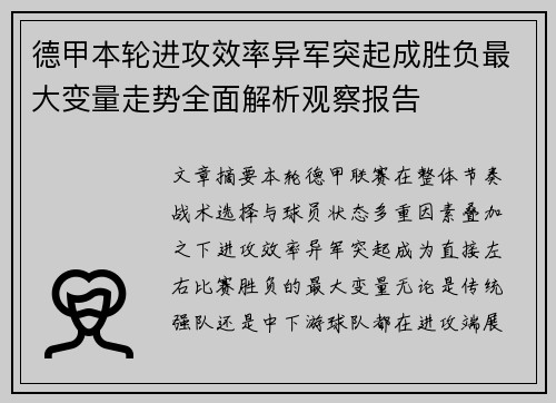 德甲本轮进攻效率异军突起成胜负最大变量走势全面解析观察报告 德甲本轮进攻效率异军突起成胜负最大变量走势全面解析观察报告