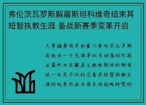 弗伦茨瓦罗斯解雇斯坦科维奇结束其短暂执教生涯 备战新赛季变革开启 弗伦茨瓦罗斯解雇斯坦科维奇结束其短暂执教生涯 备战新赛季变革开启