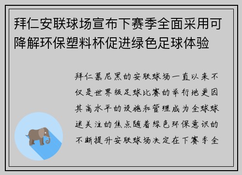 拜仁安联球场宣布下赛季全面采用可降解环保塑料杯促进绿色足球体验 拜仁安联球场宣布下赛季全面采用可降解环保塑料杯促进绿色足球体验