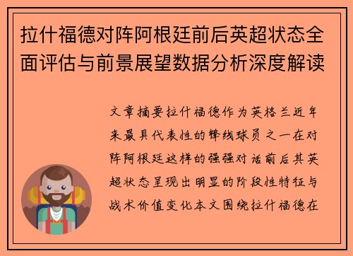 拉什福德对阵阿根廷前后英超状态全面评估与前景展望数据分析深度解读 拉什福德对阵阿根廷前后英超状态全面评估与前景展望数据分析深度解读
