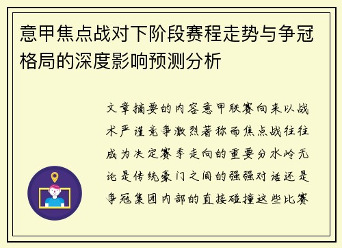意甲焦点战对下阶段赛程走势与争冠格局的深度影响预测分析 意甲焦点战对下阶段赛程走势与争冠格局的深度影响预测分析