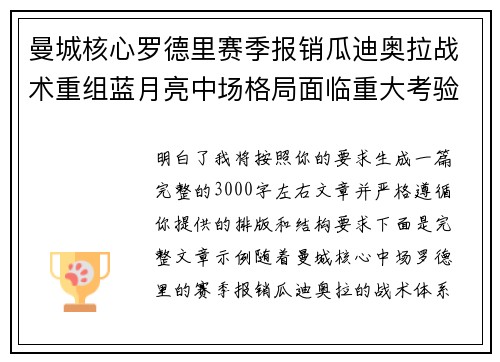 曼城核心罗德里赛季报销瓜迪奥拉战术重组蓝月亮中场格局面临重大考验 曼城核心罗德里赛季报销瓜迪奥拉战术重组蓝月亮中场格局面临重大考验