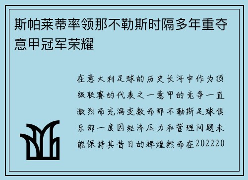 斯帕莱蒂率领那不勒斯时隔多年重夺意甲冠军荣耀 斯帕莱蒂率领那不勒斯时隔多年重夺意甲冠军荣耀
