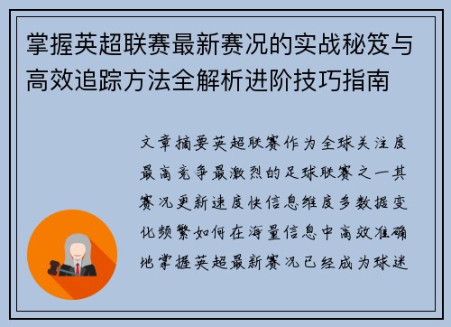 掌握英超联赛最新赛况的实战秘笈与高效追踪方法全解析进阶技巧指南 掌握英超联赛最新赛况的实战秘笈与高效追踪方法全解析进阶技巧指南