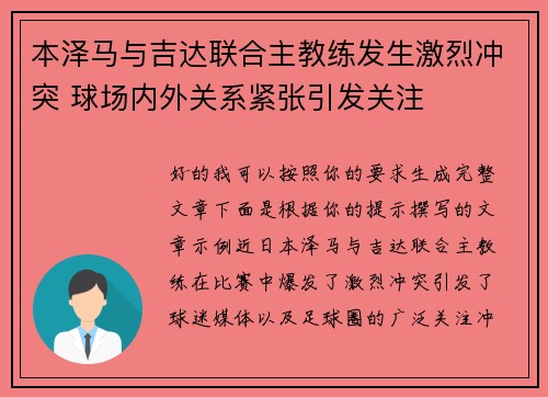 本泽马与吉达联合主教练发生激烈冲突 球场内外关系紧张引发关注