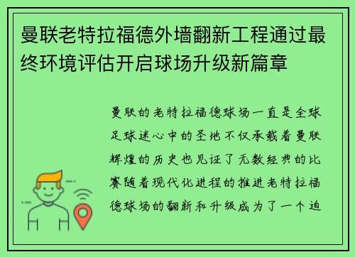 曼联老特拉福德外墙翻新工程通过最终环境评估开启球场升级新篇章 曼联老特拉福德外墙翻新工程通过最终环境评估开启球场升级新篇章