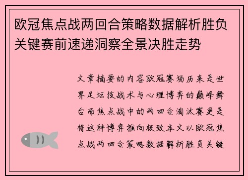 欧冠焦点战两回合策略数据解析胜负关键赛前速递洞察全景决胜走势