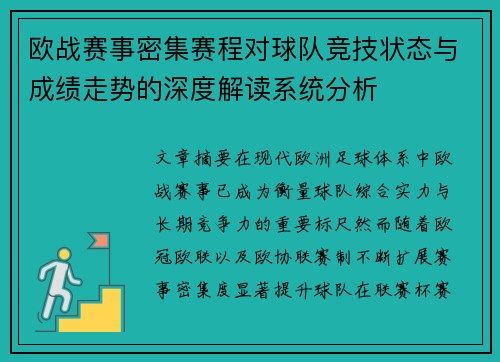 欧战赛事密集赛程对球队竞技状态与成绩走势的深度解读系统分析