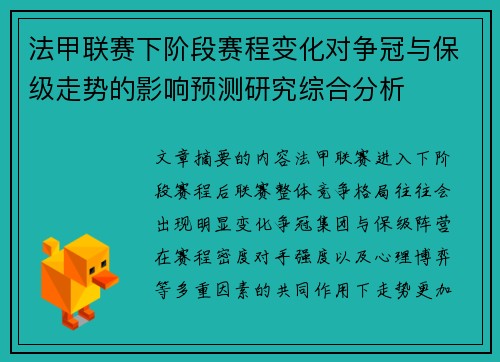 法甲联赛下阶段赛程变化对争冠与保级走势的影响预测研究综合分析