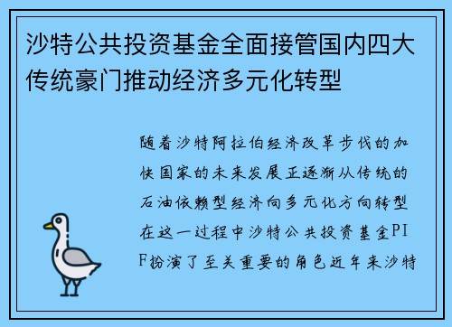 沙特公共投资基金全面接管国内四大传统豪门推动经济多元化转型