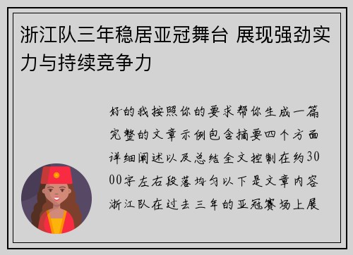 浙江队三年稳居亚冠舞台 展现强劲实力与持续竞争力