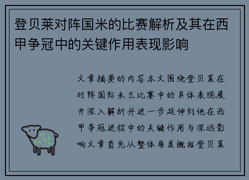 登贝莱对阵国米的比赛解析及其在西甲争冠中的关键作用表现影响 登贝莱对阵国米的比赛解析及其在西甲争冠中的关键作用表现影响