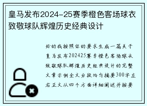 皇马发布2024-25赛季橙色客场球衣 致敬球队辉煌历史经典设计