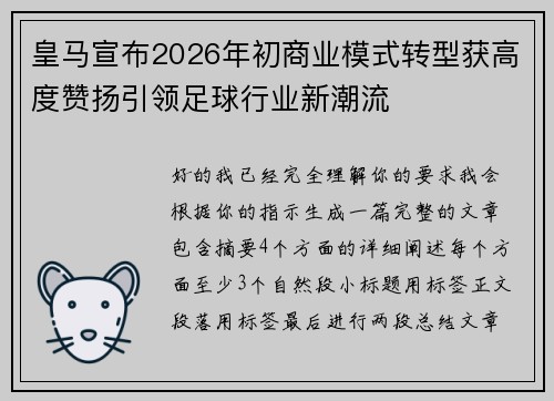 皇马宣布2026年初商业模式转型获高度赞扬引领足球行业新潮流