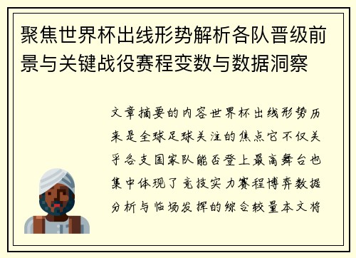 聚焦世界杯出线形势解析各队晋级前景与关键战役赛程变数与数据洞察