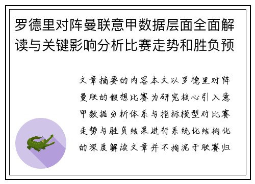 罗德里对阵曼联意甲数据层面全面解读与关键影响分析比赛走势和胜负预判