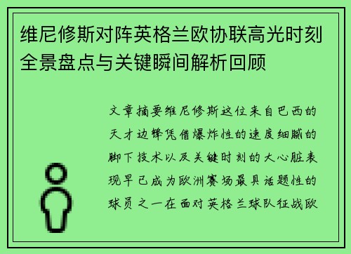 维尼修斯对阵英格兰欧协联高光时刻全景盘点与关键瞬间解析回顾