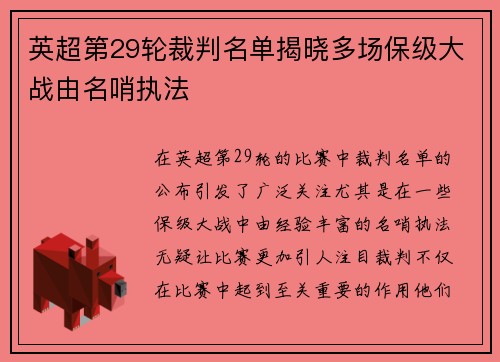 英超第29轮裁判名单揭晓多场保级大战由名哨执法