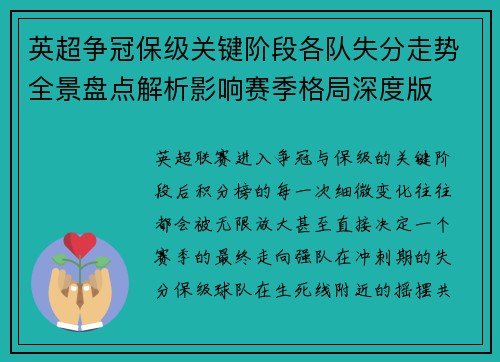 英超争冠保级关键阶段各队失分走势全景盘点解析影响赛季格局深度版