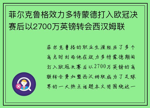菲尔克鲁格效力多特蒙德打入欧冠决赛后以2700万英镑转会西汉姆联 菲尔克鲁格效力多特蒙德打入欧冠决赛后以2700万英镑转会西汉姆联