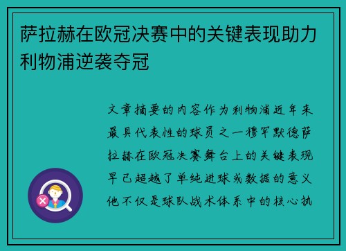 萨拉赫在欧冠决赛中的关键表现助力利物浦逆袭夺冠 萨拉赫在欧冠决赛中的关键表现助力利物浦逆袭夺冠