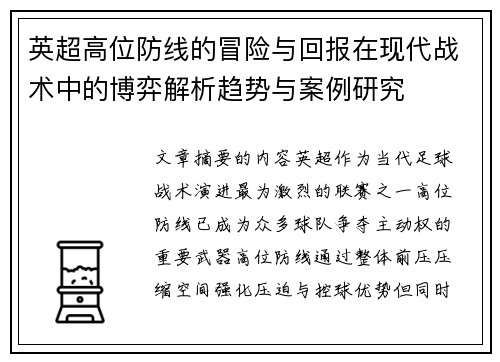英超高位防线的冒险与回报在现代战术中的博弈解析趋势与案例研究 英超高位防线的冒险与回报在现代战术中的博弈解析趋势与案例研究