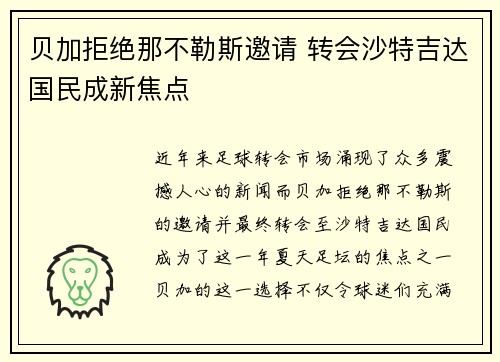 贝加拒绝那不勒斯邀请 转会沙特吉达国民成新焦点 贝加拒绝那不勒斯邀请 转会沙特吉达国民成新焦点