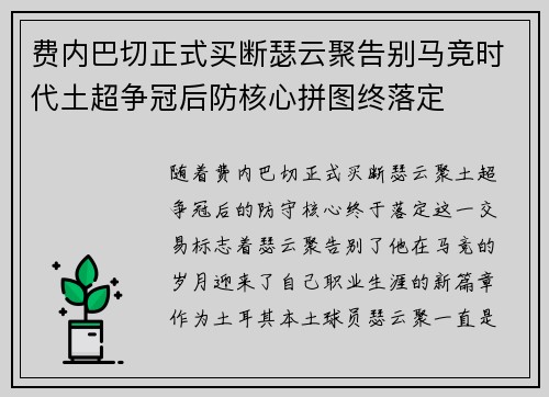 费内巴切正式买断瑟云聚告别马竞时代土超争冠后防核心拼图终落定 费内巴切正式买断瑟云聚告别马竞时代土超争冠后防核心拼图终落定