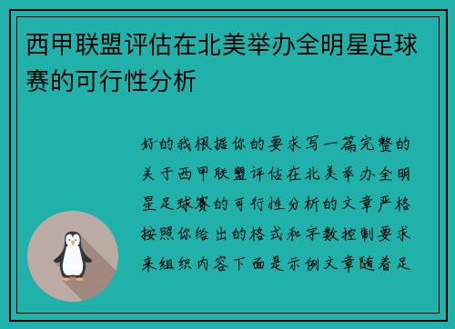 西甲联盟评估在北美举办全明星足球赛的可行性分析 西甲联盟评估在北美举办全明星足球赛的可行性分析