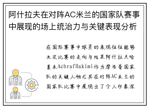阿什拉夫在对阵AC米兰的国家队赛事中展现的场上统治力与关键表现分析 阿什拉夫在对阵AC米兰的国家队赛事中展现的场上统治力与关键表现分析