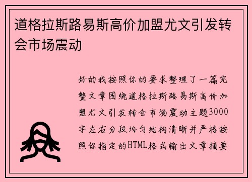 道格拉斯路易斯高价加盟尤文引发转会市场震动 道格拉斯路易斯高价加盟尤文引发转会市场震动