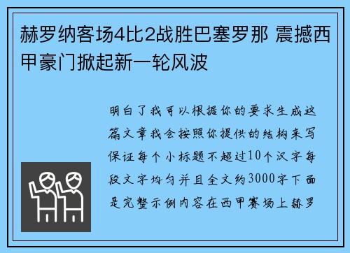 赫罗纳客场4比2战胜巴塞罗那 震撼西甲豪门掀起新一轮风波 赫罗纳客场4比2战胜巴塞罗那 震撼西甲豪门掀起新一轮风波