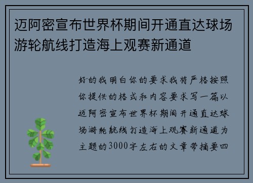 迈阿密宣布世界杯期间开通直达球场游轮航线打造海上观赛新通道 迈阿密宣布世界杯期间开通直达球场游轮航线打造海上观赛新通道