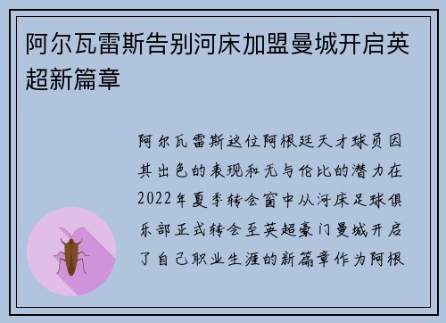 阿尔瓦雷斯告别河床加盟曼城开启英超新篇章 阿尔瓦雷斯告别河床加盟曼城开启英超新篇章