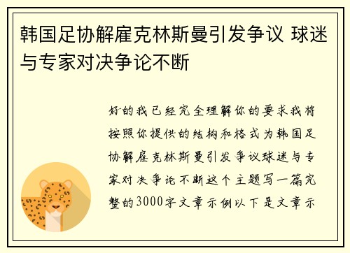 韩国足协解雇克林斯曼引发争议 球迷与专家对决争论不断
