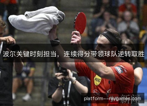 波尔关键时刻担当，连续得分带领球队逆转取胜